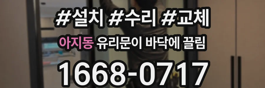 아지동 유리문이 바닥에 끌림