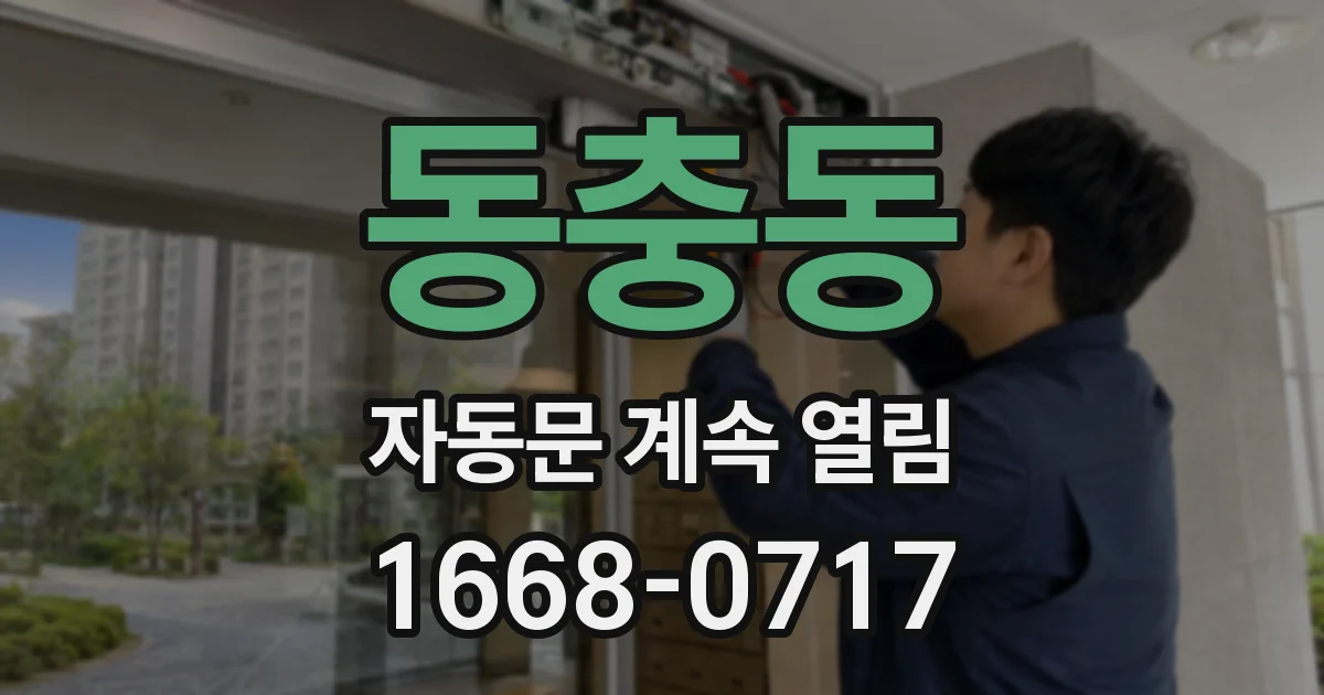 동충동 자동문 계속 열림