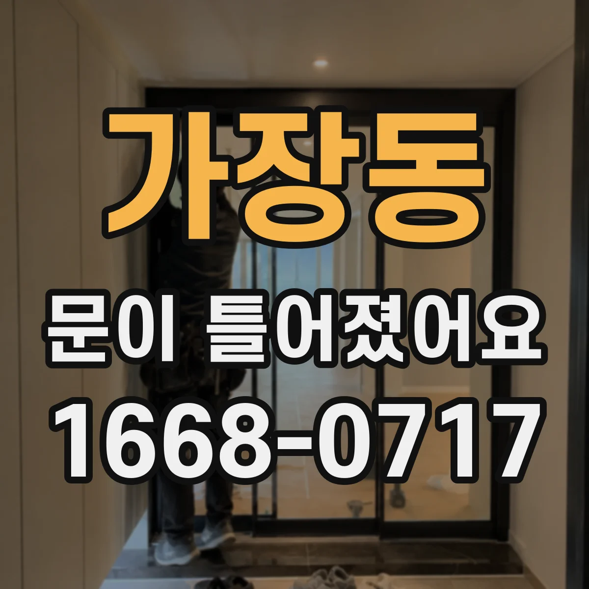 가장동 문이 틀어졌어요