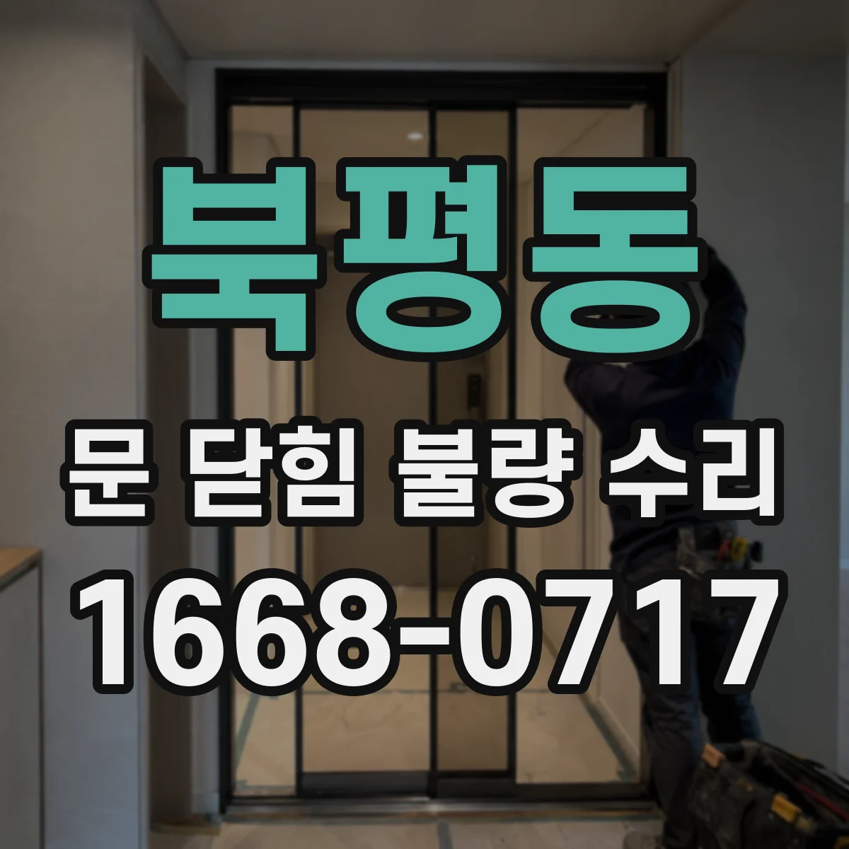 북평동 문 닫힘 불량 수리