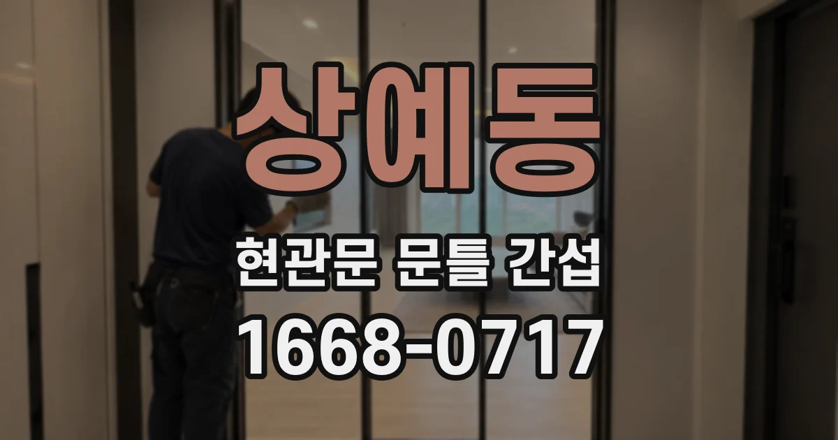 상예동 현관문 문틀 간섭
