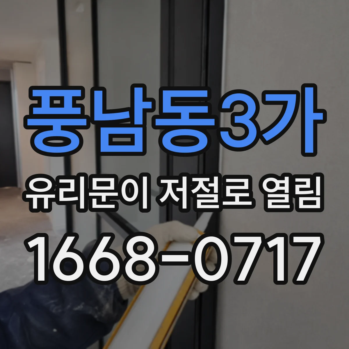 풍남동3가 유리문이 저절로 열림