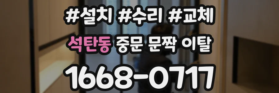 석탄동 중문 문짝 이탈