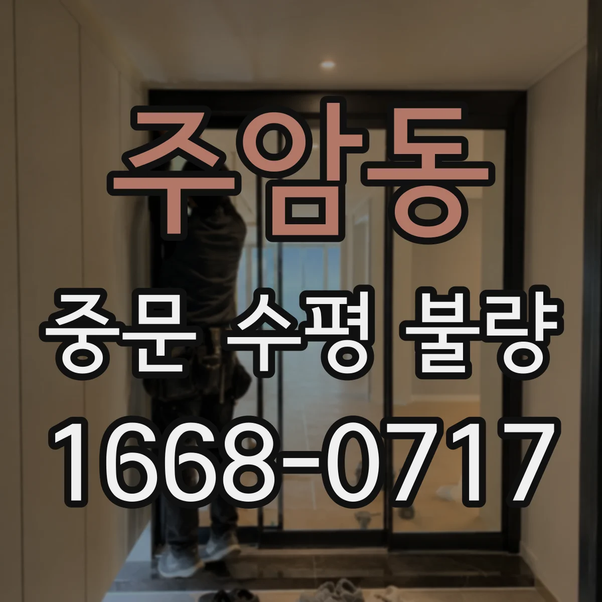 주암동 중문 수평 불량