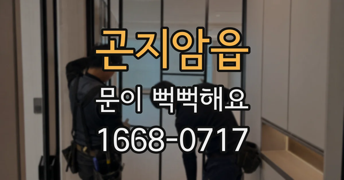 곤지암읍 문이 뻑뻑해요