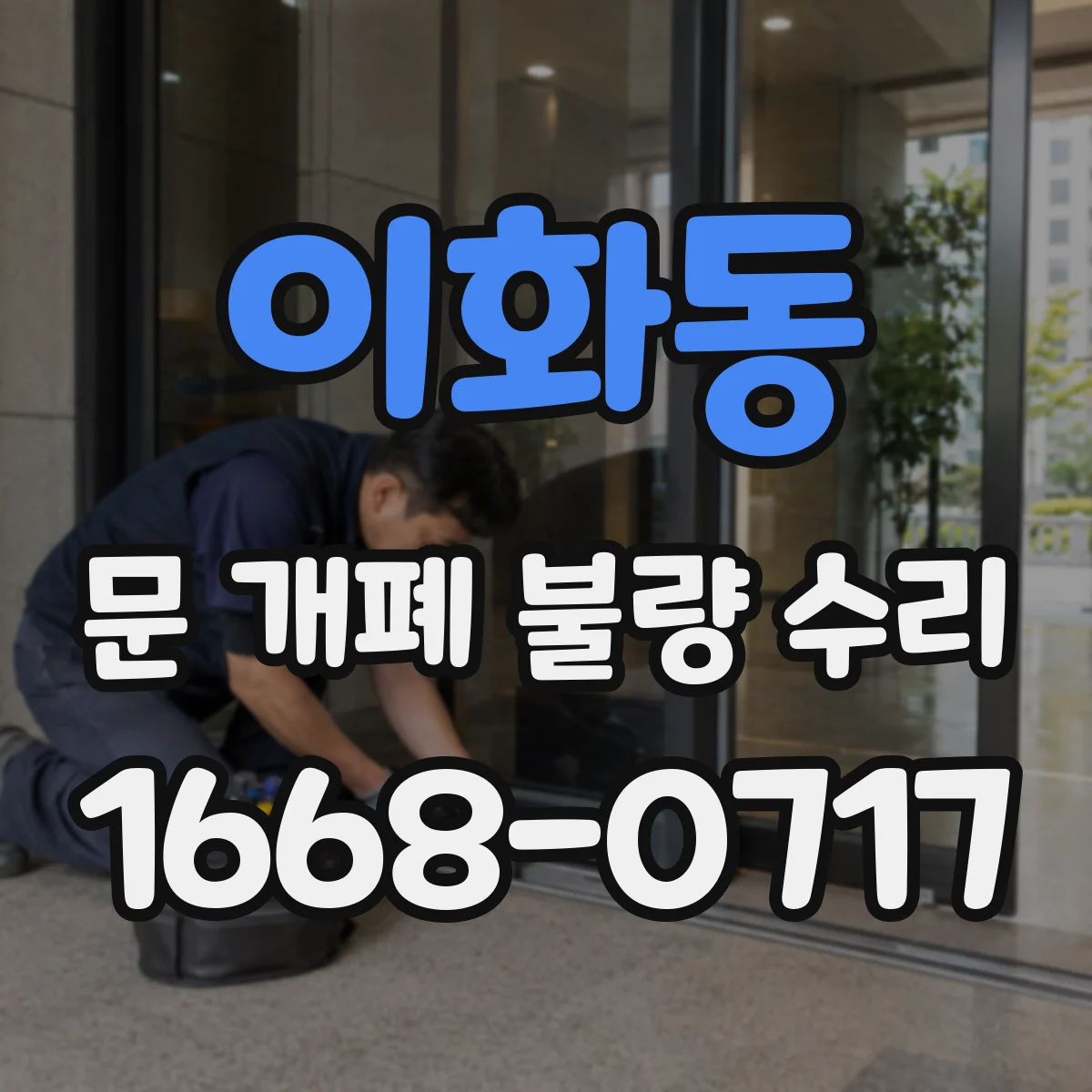 이화동 문 개폐 불량 수리