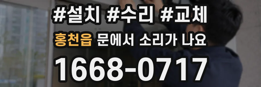홍천읍 문에서 소리가 나요