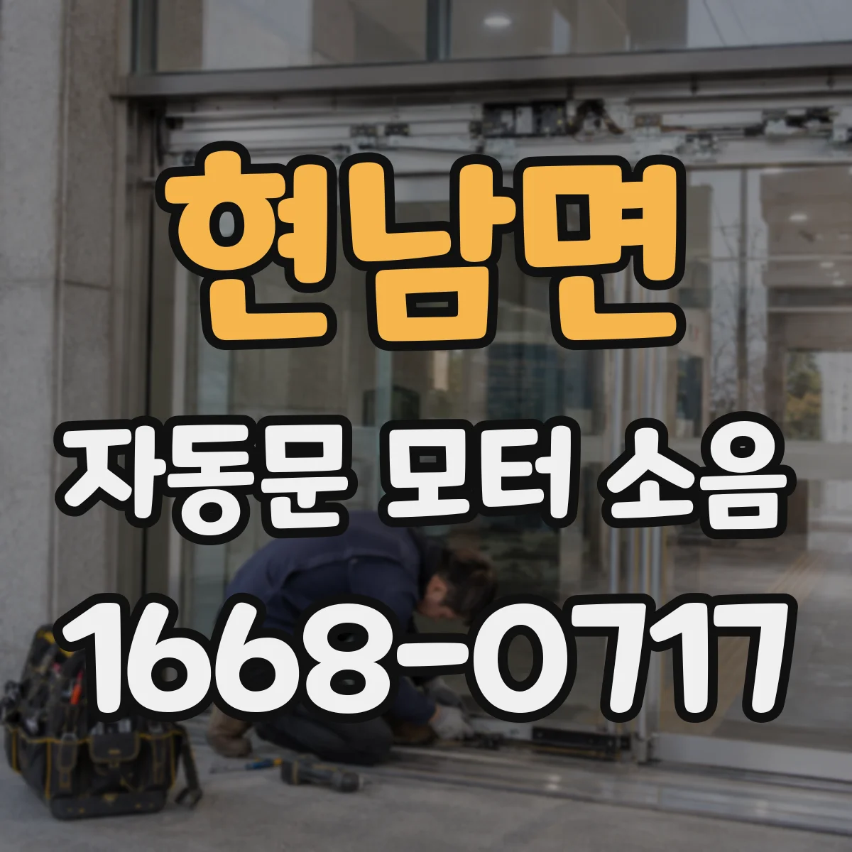 현남면 자동문 모터 소음