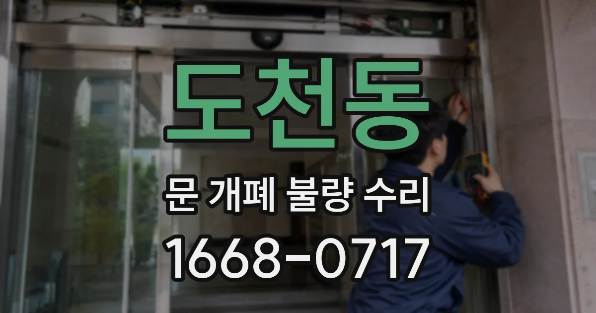 도천동 문 개폐 불량 수리