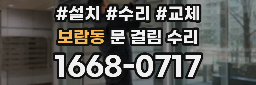보람동 문 걸림 수리