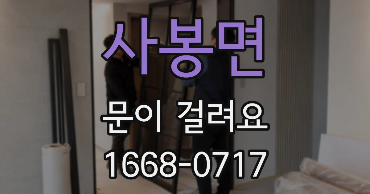 사봉면 문이 걸려요