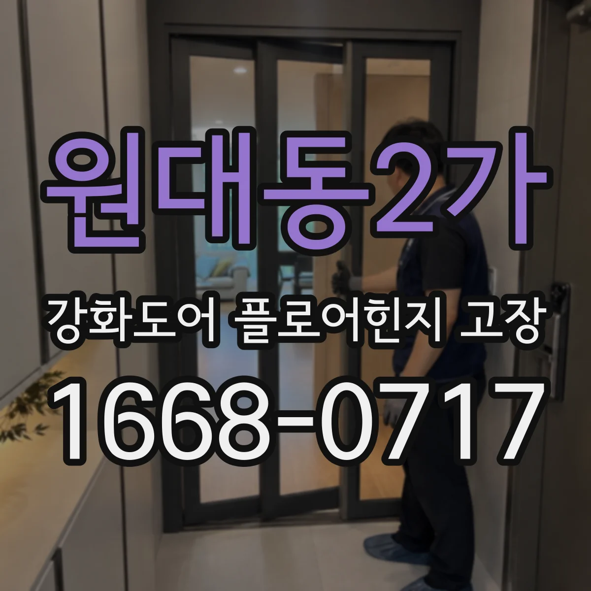 원대동2가 강화도어 플로어힌지 고장