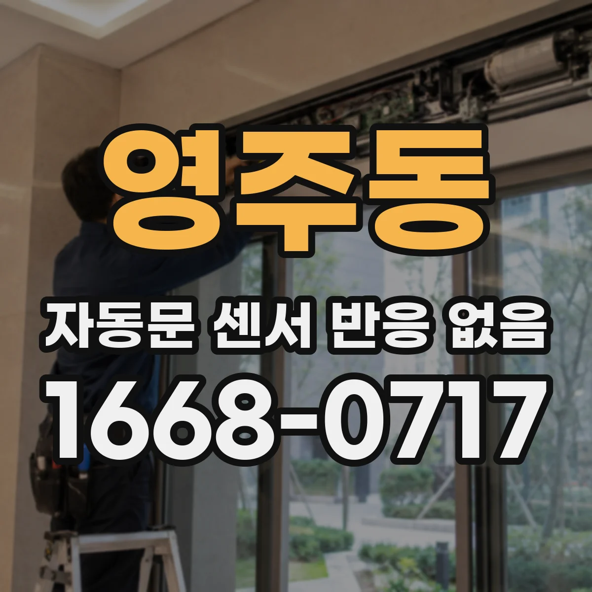 영주동 자동문 센서 반응 없음