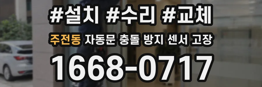 주전동 자동문 충돌 방지 센서 고장