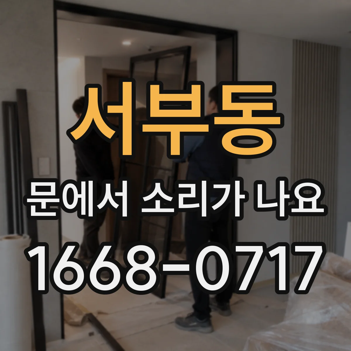 서부동 문에서 소리가 나요