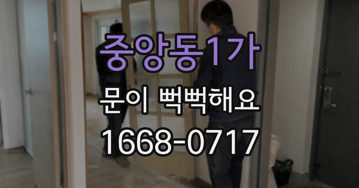 중앙동1가 문이 뻑뻑해요