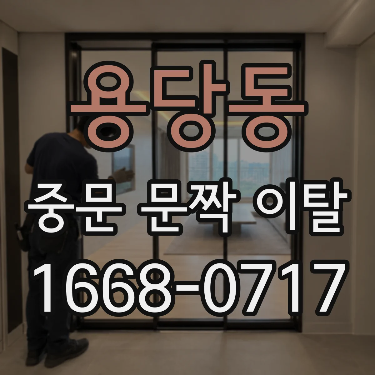 용당동 중문 문짝 이탈