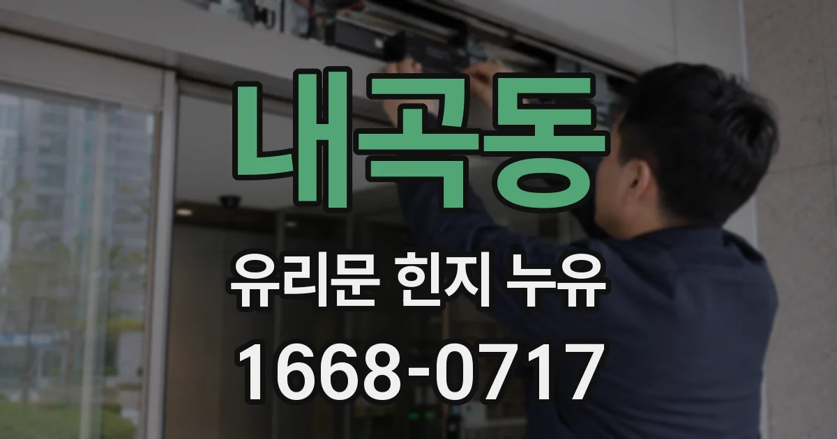 내곡동 유리문 힌지 누유
