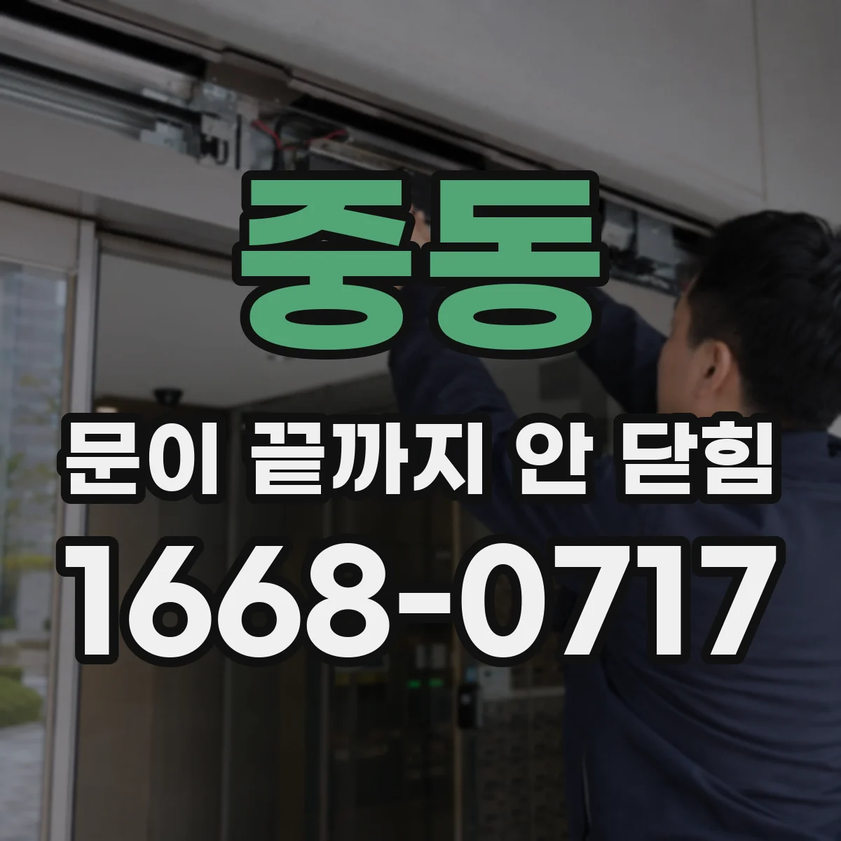 중동 문이 끝까지 안 닫힘