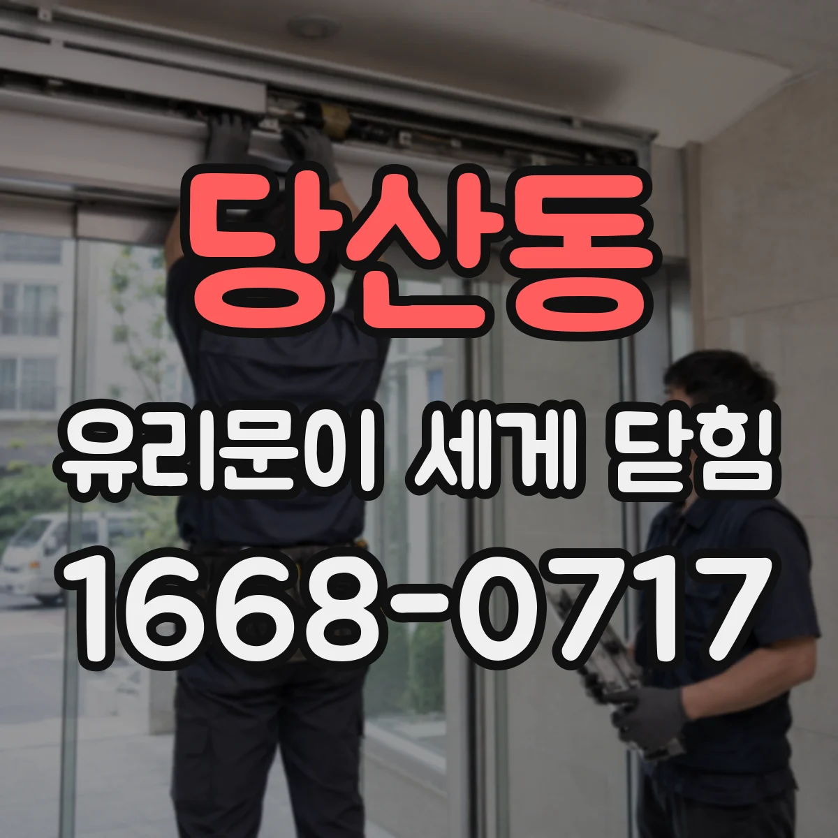당산동 유리문이 세게 닫힘
