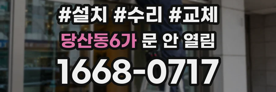 당산동6가 문 안 열림