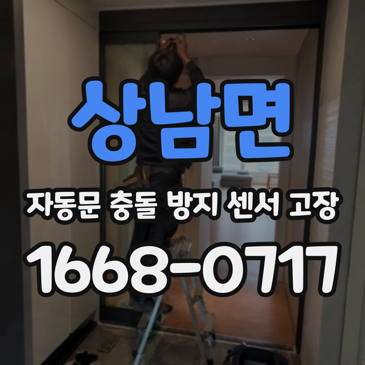 상남면 자동문 충돌 방지 센서 고장