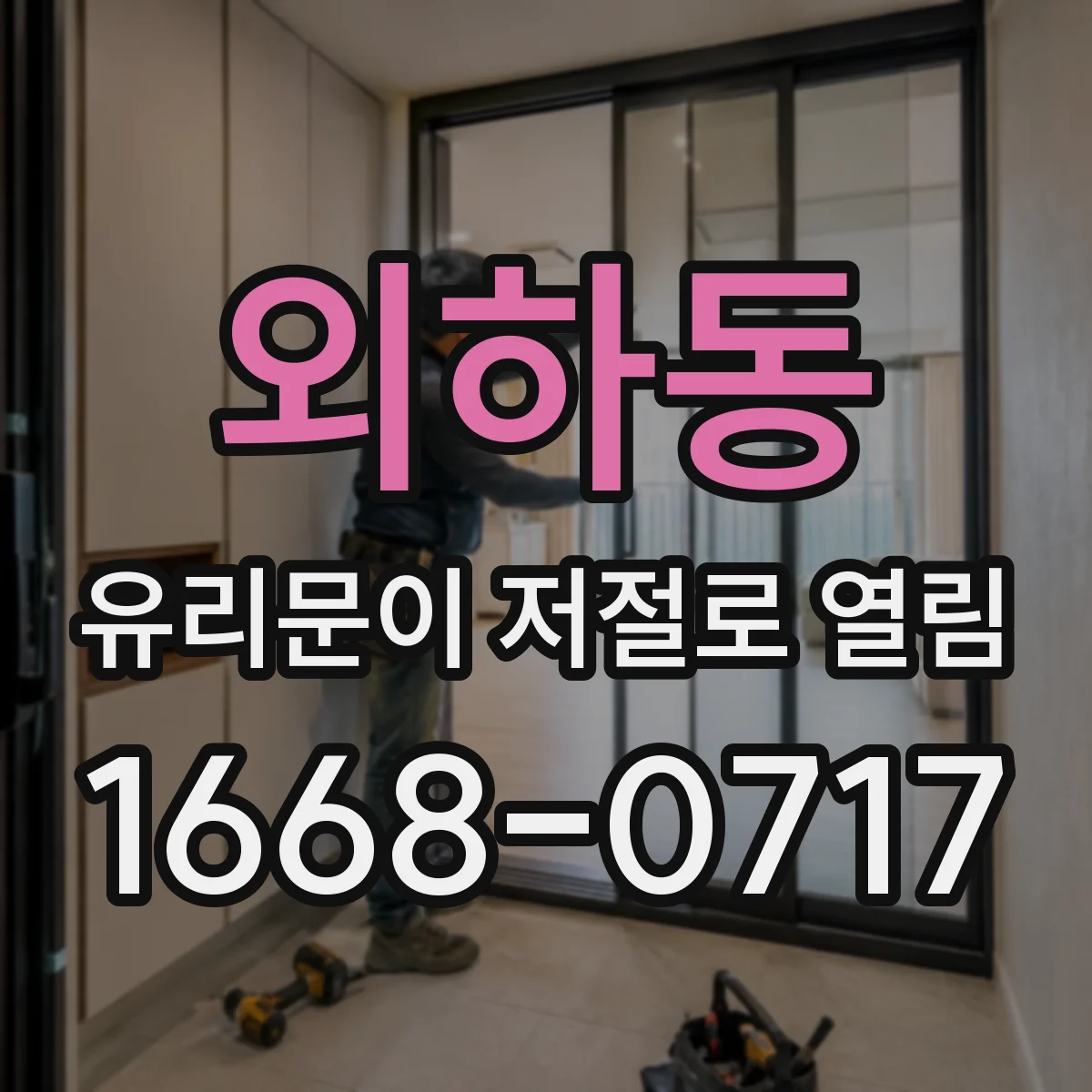 외하동 유리문이 저절로 열림