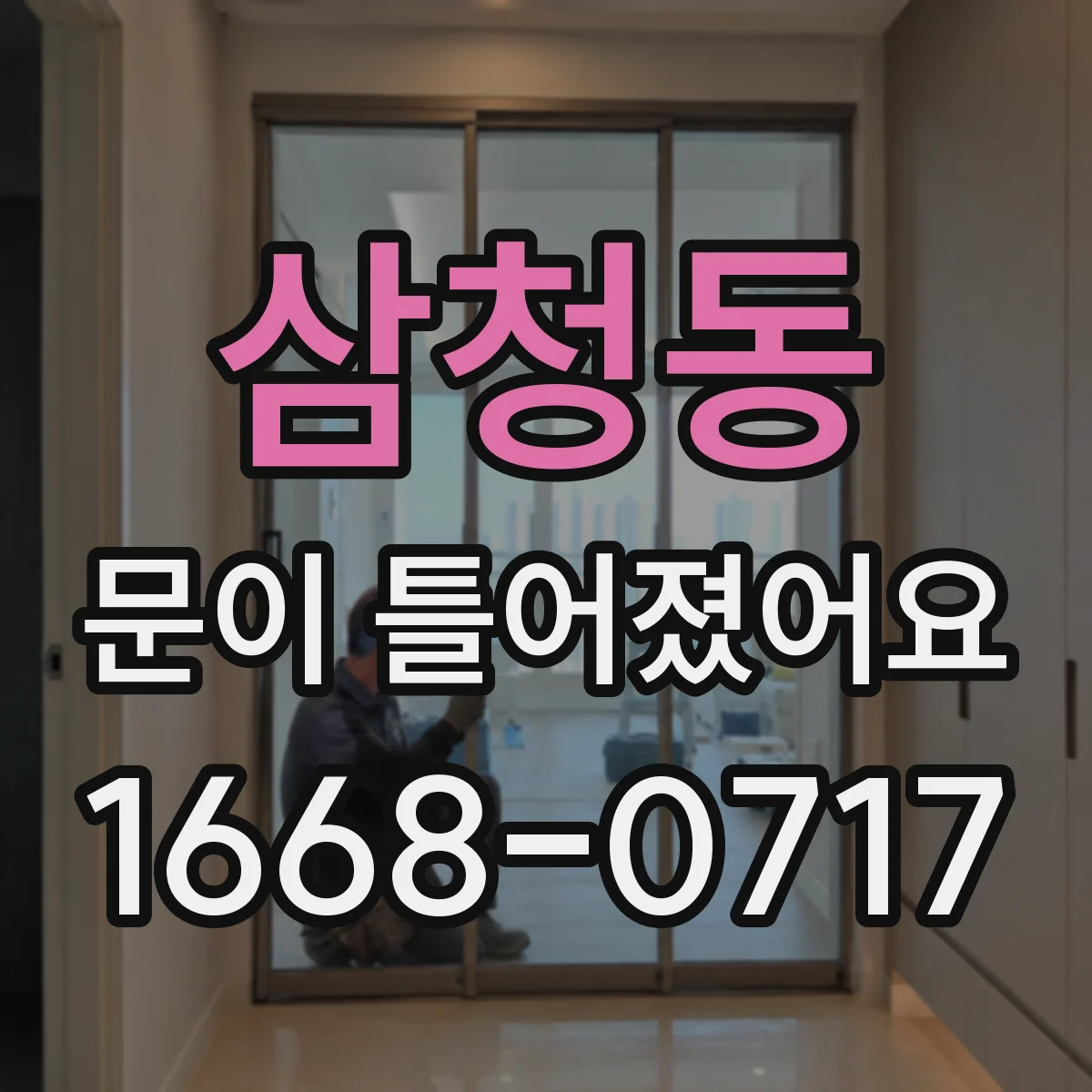 삼청동 문이 틀어졌어요