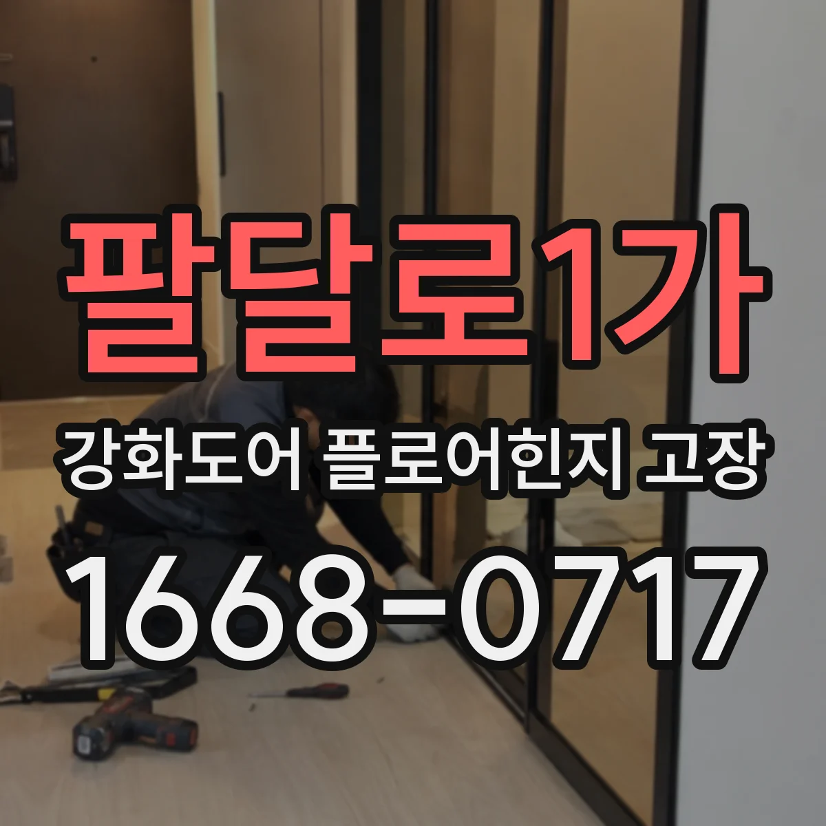 팔달로1가 강화도어 플로어힌지 고장