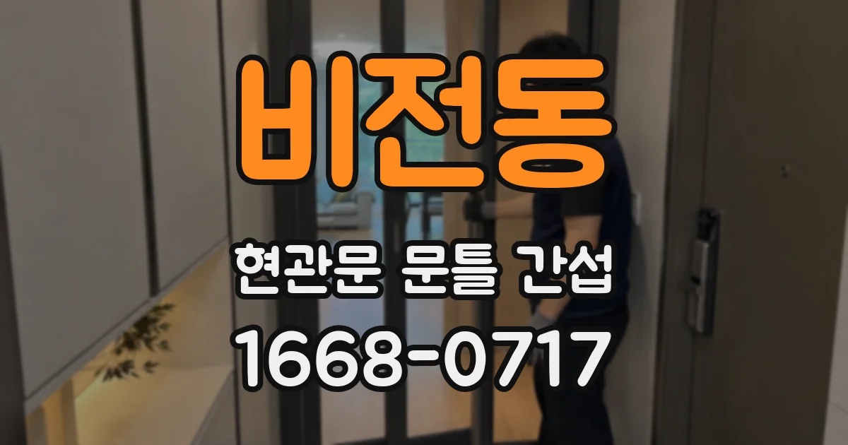 비전동 현관문 문틀 간섭