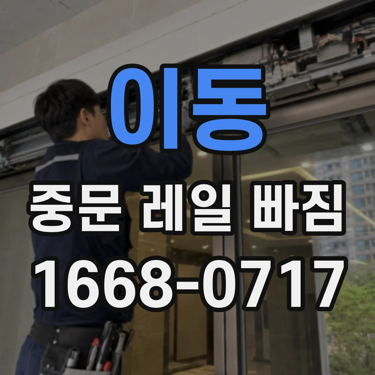 이동 중문 레일 빠짐