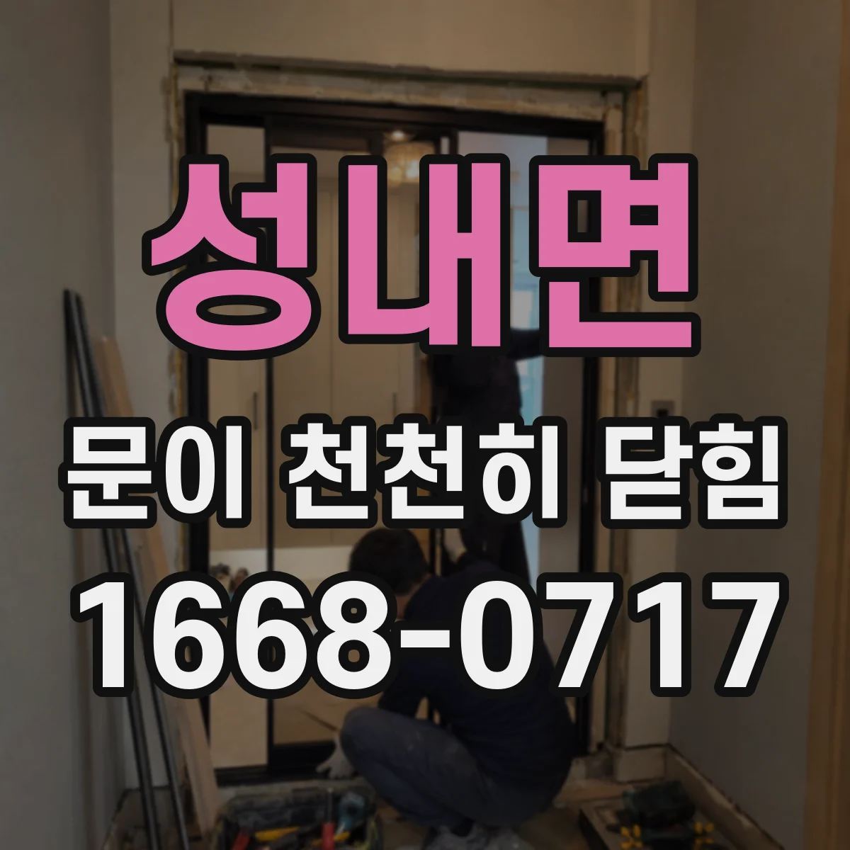 성내면 문이 천천히 닫힘