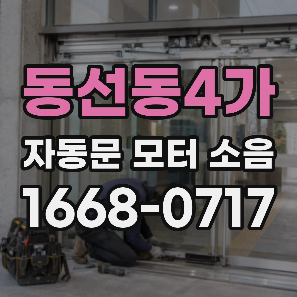 동선동4가 자동문 모터 소음