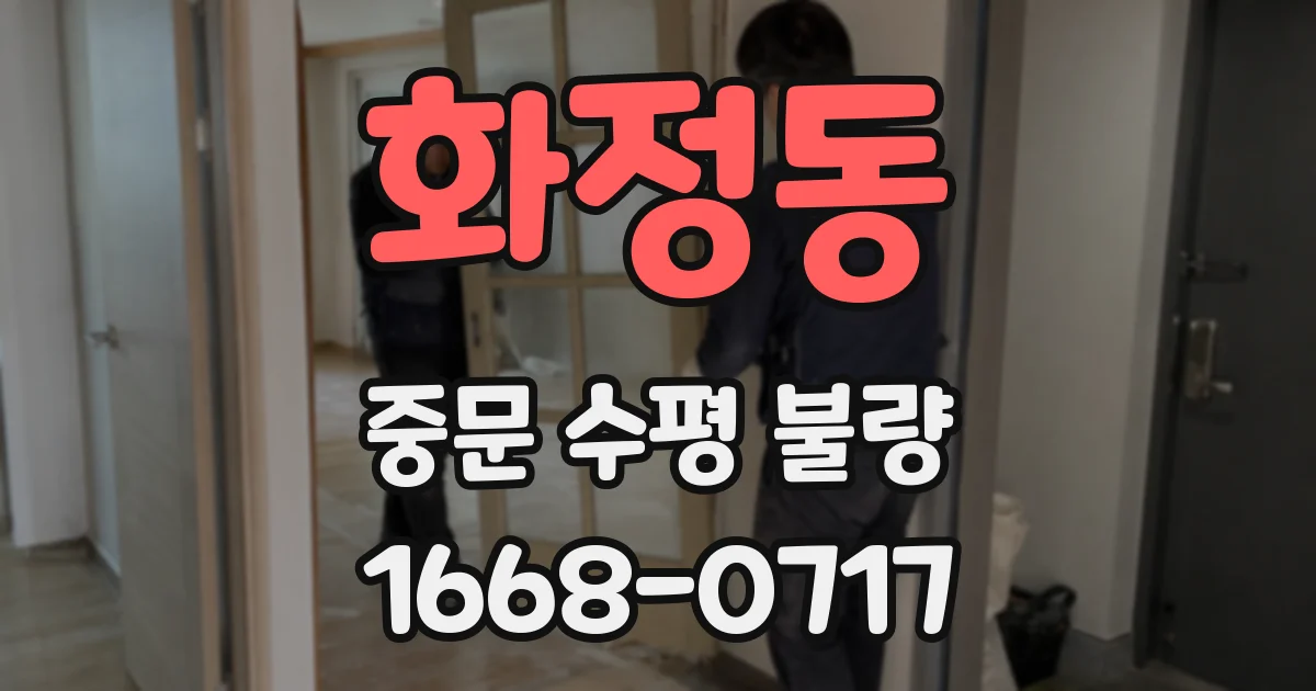 화정동 중문 수평 불량