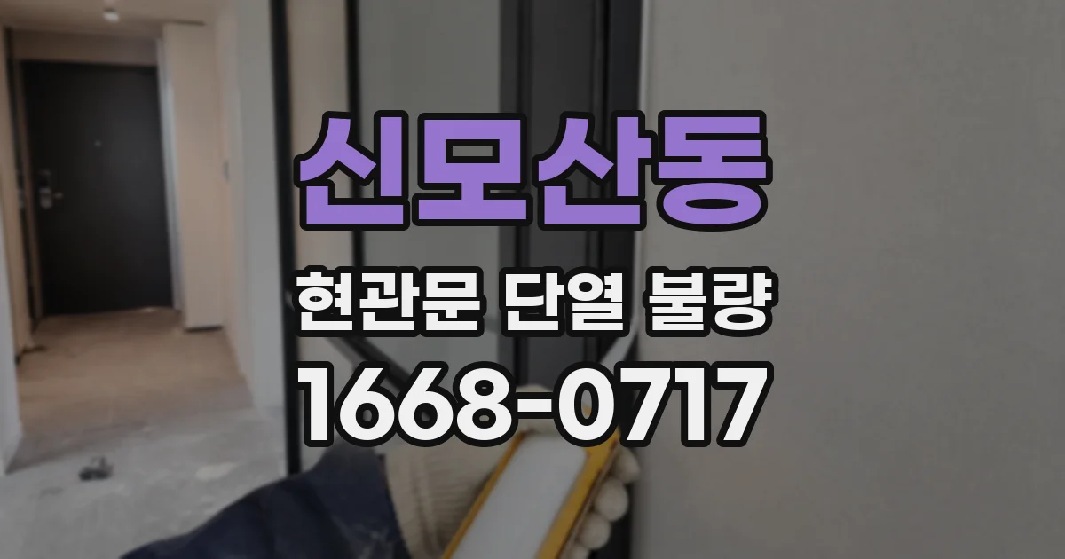 신모산동 현관문 단열 불량