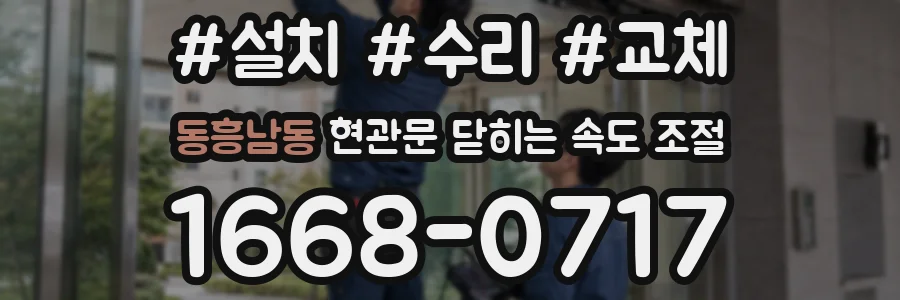 동흥남동 현관문 닫히는 속도 조절