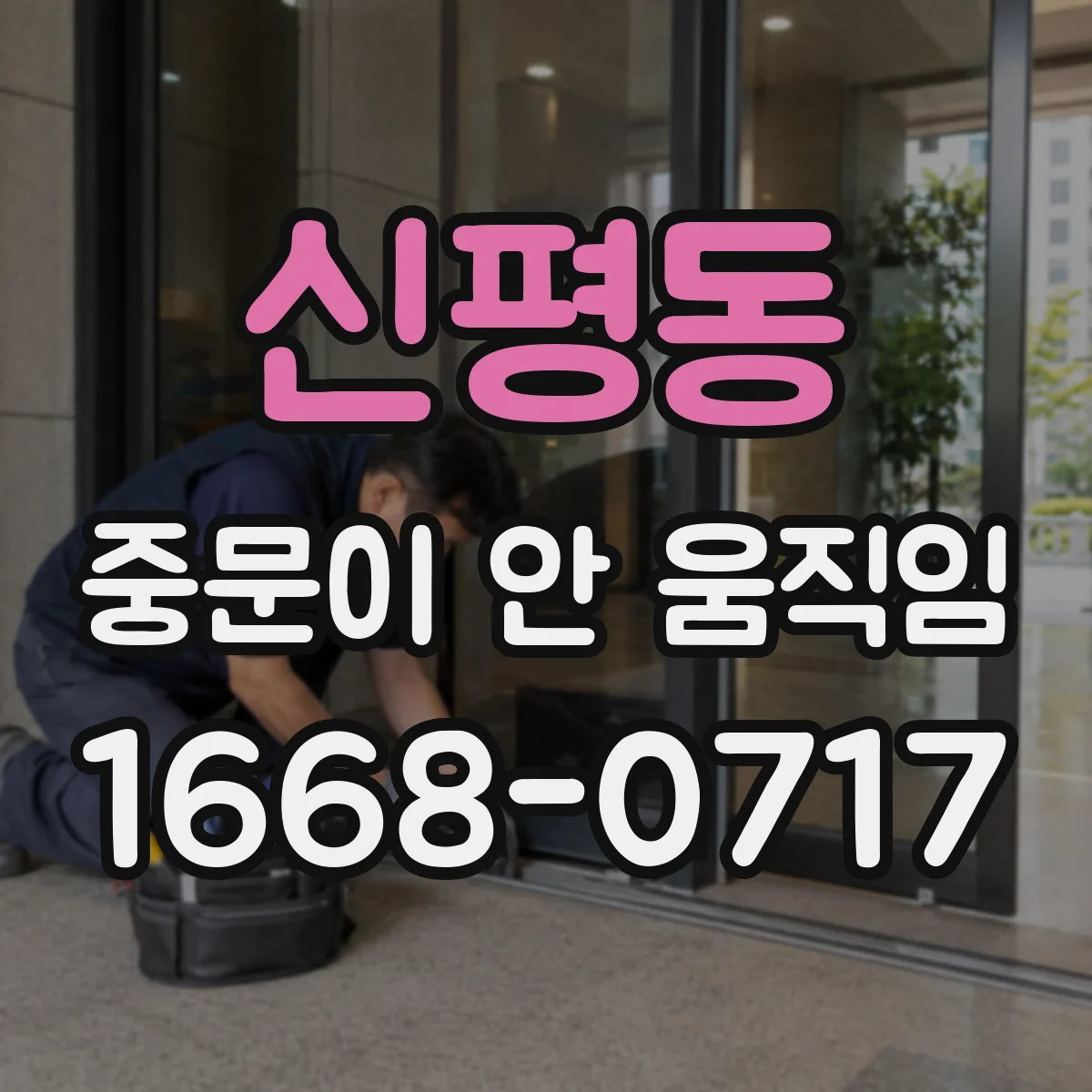 신평동 중문이 안 움직임