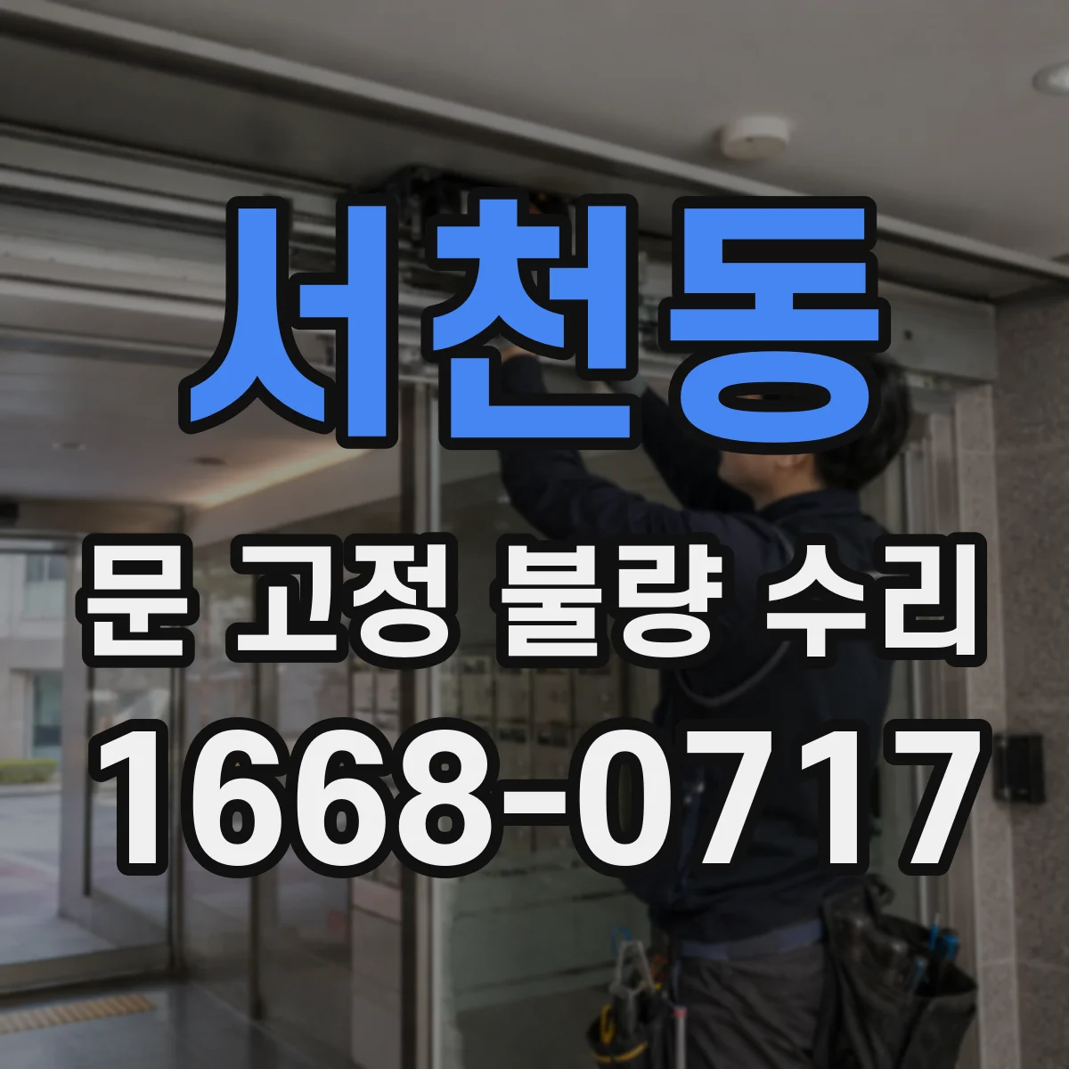 서천동 문 고정 불량 수리