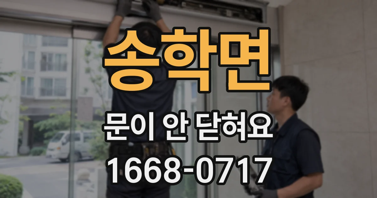 송학면 문이 안 닫혀요