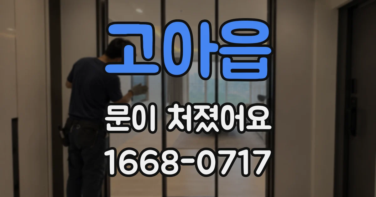 고아읍 문이 처졌어요