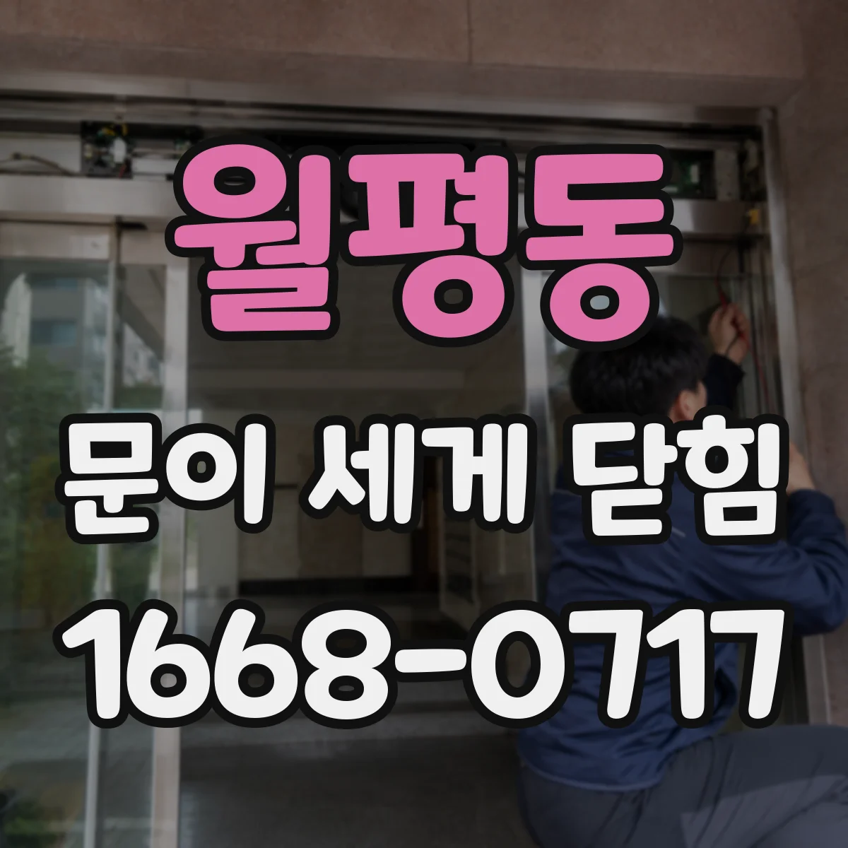 월평동 문이 세게 닫힘