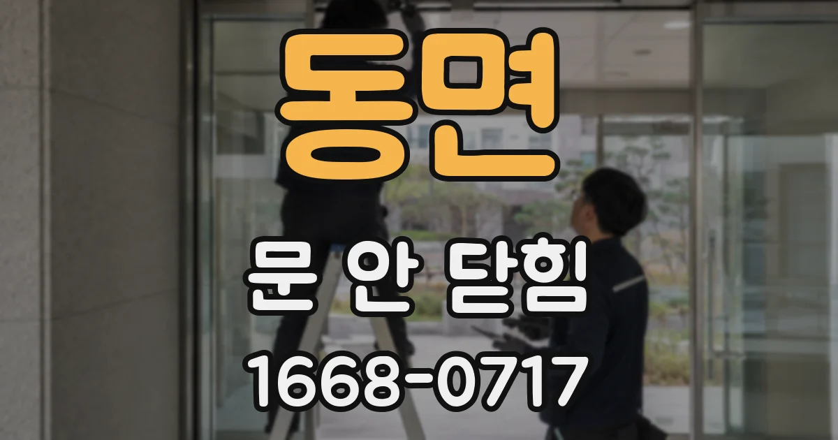 동면 문 안 닫힘