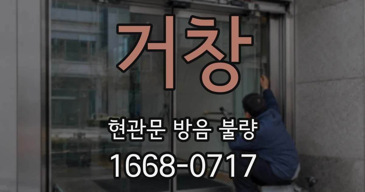 거창 현관문 방음 불량