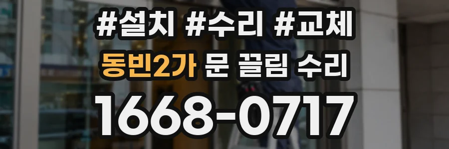 동빈2가 문 끌림 수리