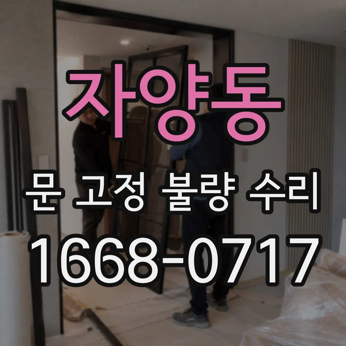 자양동 문 고정 불량 수리