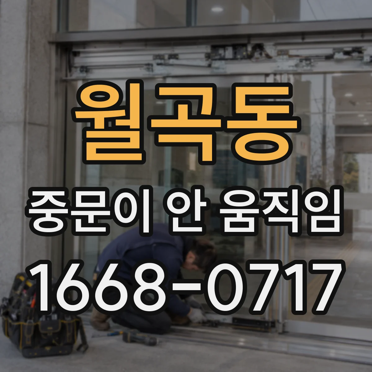월곡동 중문이 안 움직임