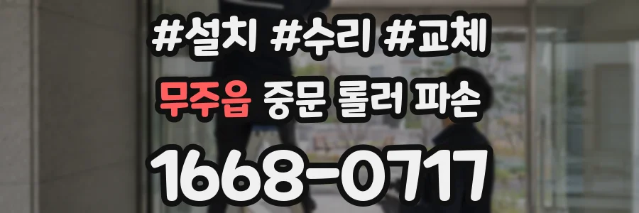 무주읍 중문 롤러 파손