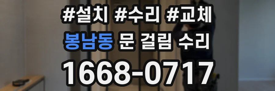 봉남동 문 걸림 수리