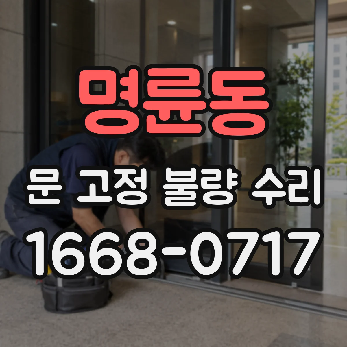 명륜동 문 고정 불량 수리