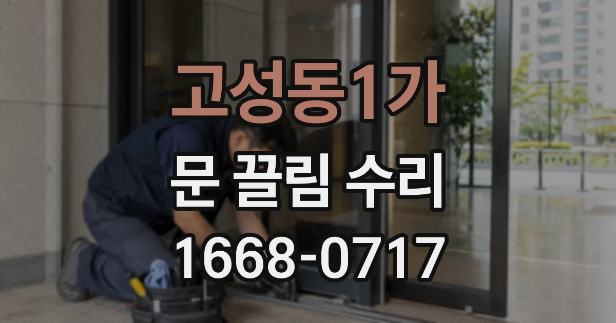 고성동1가 문 끌림 수리